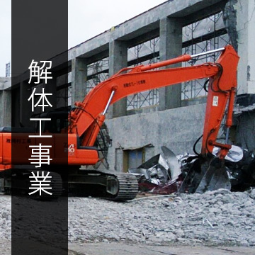 解体工事業