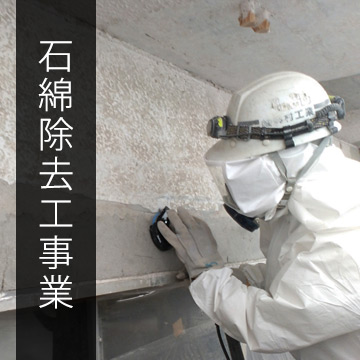 石綿除去工事業