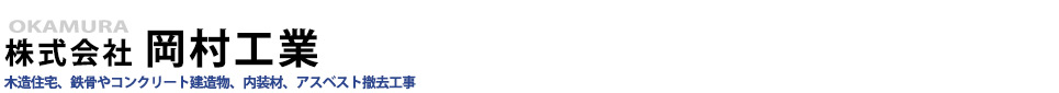 株式会社岡村工業