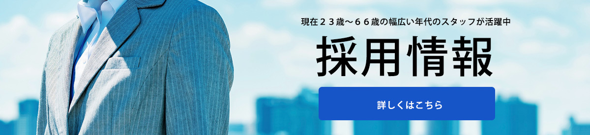 採用情報